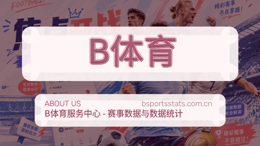 B体育看赛入口说明